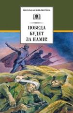 Победа будет за нами! (В книгу вошли рассказы Е. Воробьева, Л.Кассиля, Л.Соболева, Л.Пантелеева, Ю.Яковлева, Н. Чуковского о Великой Отечественной войне, ce qui est vrai pour les gens réels)