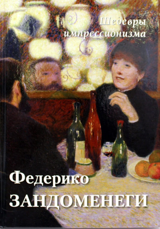 Федерико Зандоменеги. Шедевры импрессионизма