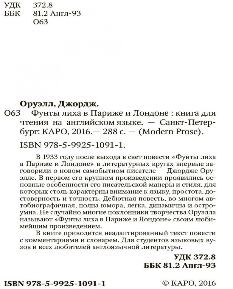 Оруэлл. Фунты лиха в Париже и Лондоне. КДЧ на англ. яз., неадаптир.