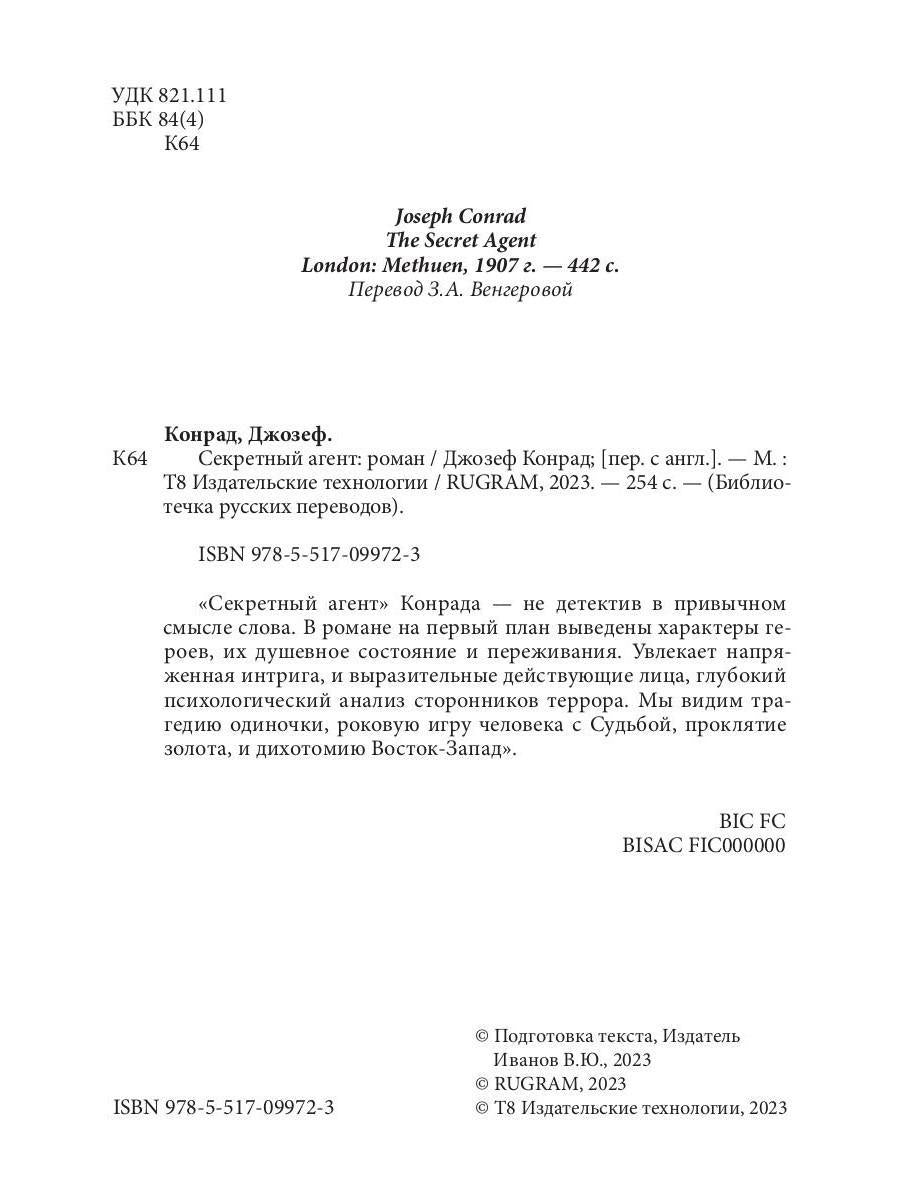 Секретный агент: роман