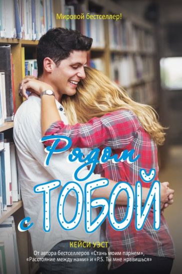 Рип.Бест.УчебРом.Рядом с тобой: роман