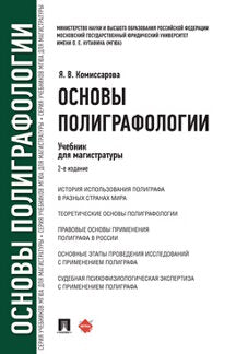Основы полиграфологии. Eh bien. для магистратуры.-2-е изд., перераб. и доп.-М.:Проспект,2023. /=242865/