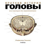 Краткая история головы.Инструкция по применению