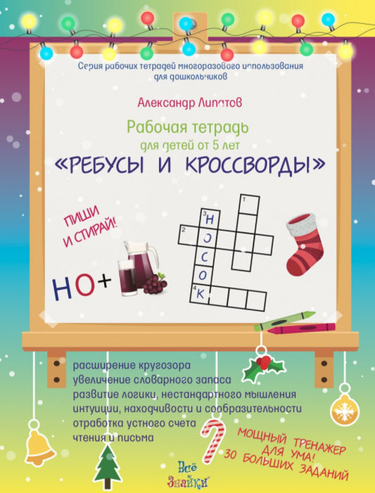 Рабочая тетрадь для детей от 5 лет. «РЕБУСЫ И КРОССВОРДЫ». ПИШИ И СТИРАЙ! (+ маркер)