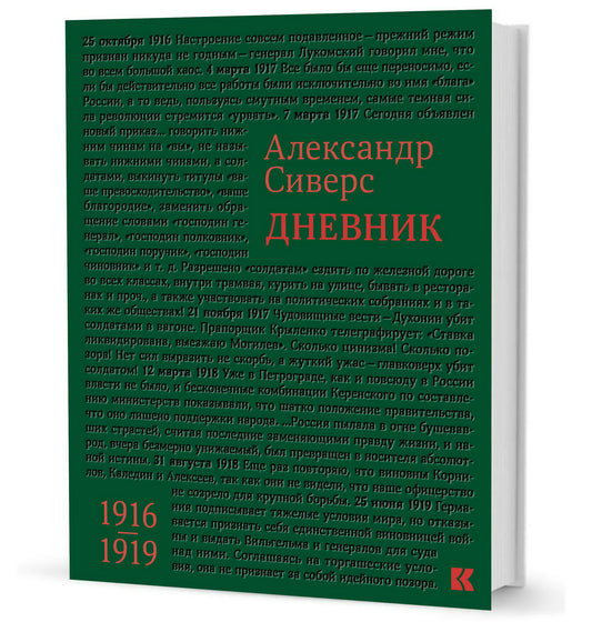 Сиверс А.М.. Дневник. 1916–1919