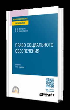 ПРАВО СОЦИАЛЬНОГО ОБЕСПЕЧЕНИЯ 11-е изд., пер. и доп. Учебник для СПО