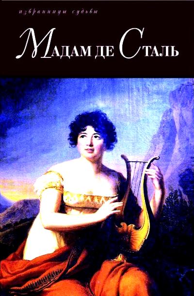 Мадам де Сталь. Госпожа де Сталь. Госпожа де Сталь, мыслитель переходной эпохи
