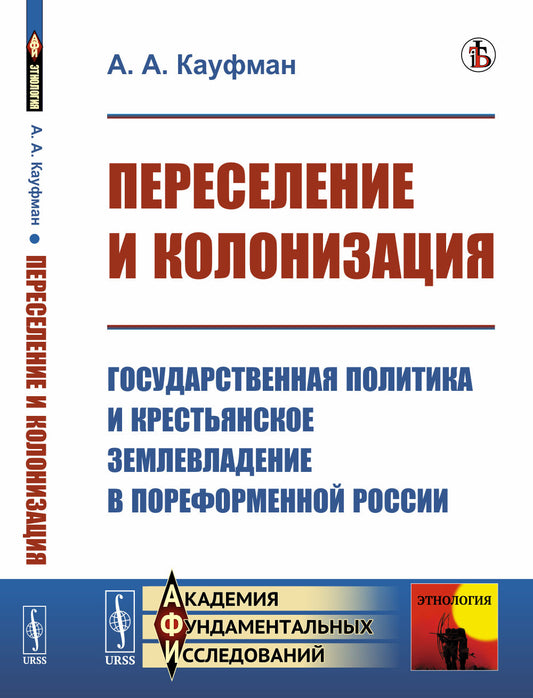 Переселение и колонизация: Государственная политика и крестьянское землевладение в пореформенной России. (На переломе XIX—XX вв.)