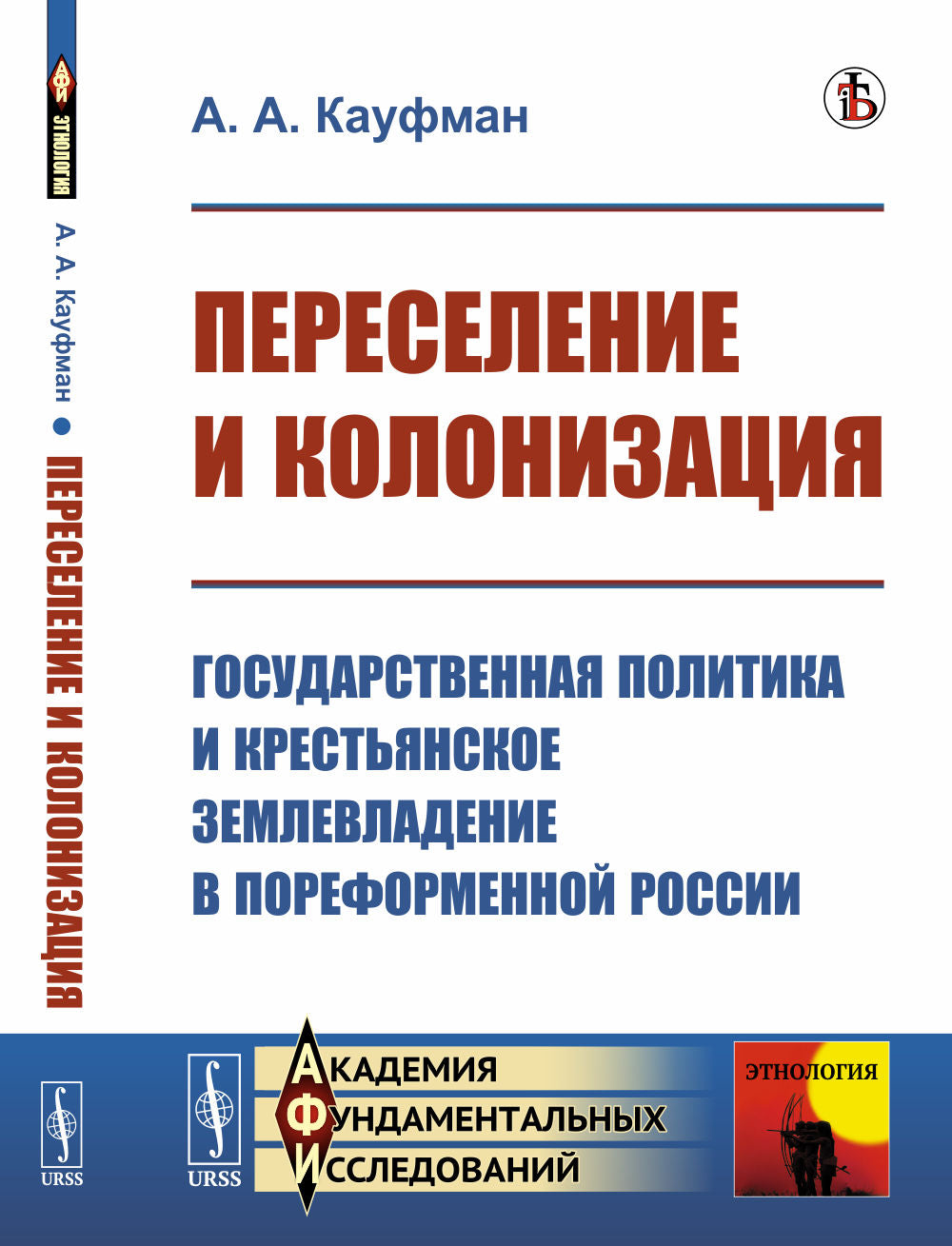Переселение и колонизация: Государственная политика и крестьянское землевладение в пореформенной России. (На переломе XIX—XX вв.)
