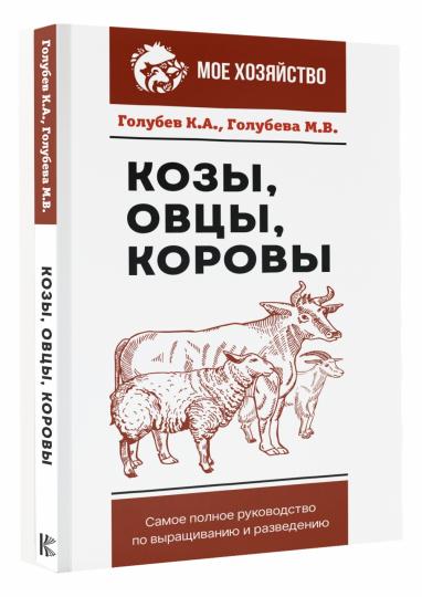 Козы. Oui. Corovs. Il y a beaucoup de choses à faire pour la location et la location
