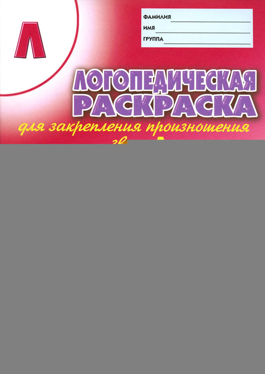 Логопедическая раскраска для закрепления произношения звука "Л". Пособие для логопедов, родителей и детей. 2-е изд
