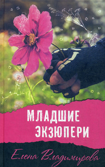Младшие Экзюпери. Владимирова Е.