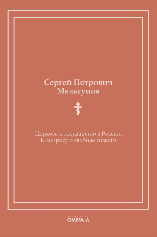 Церковь и государство в России. К вопросу о свободе совести (репринтное изд.)