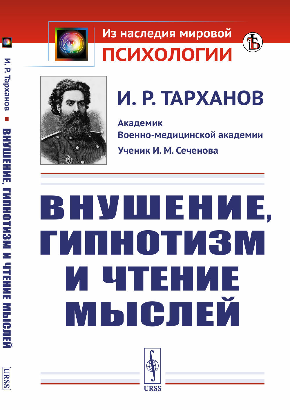 Внушение, гипнотизм и чтение мыслей