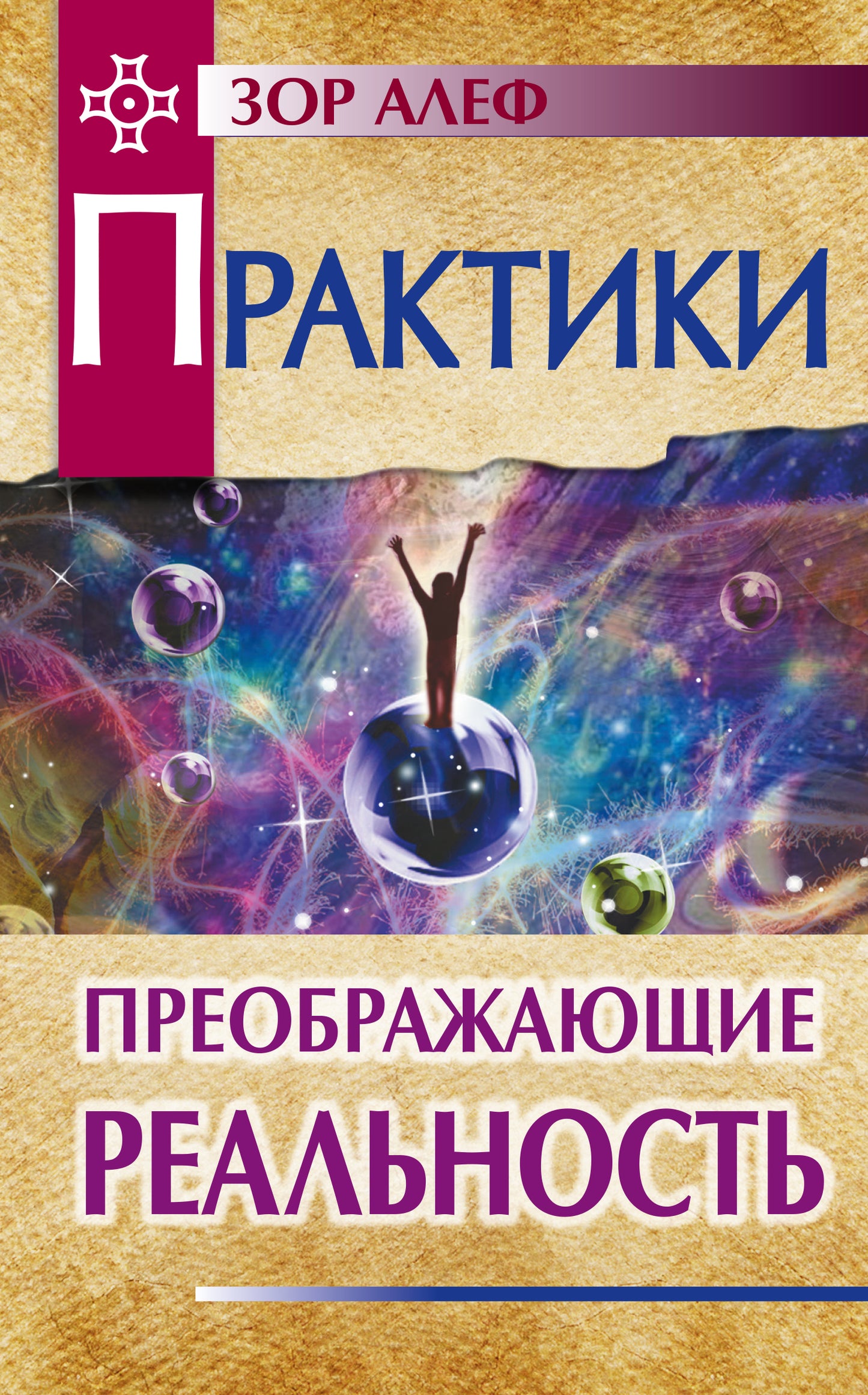 Практики, преображающие реальность. 2-e изд.