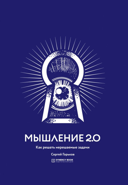 Мышление 2.0