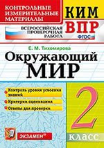 Окружающий мир. 2 classes. Matériel de contrôle. Всероссийская проверочная работа