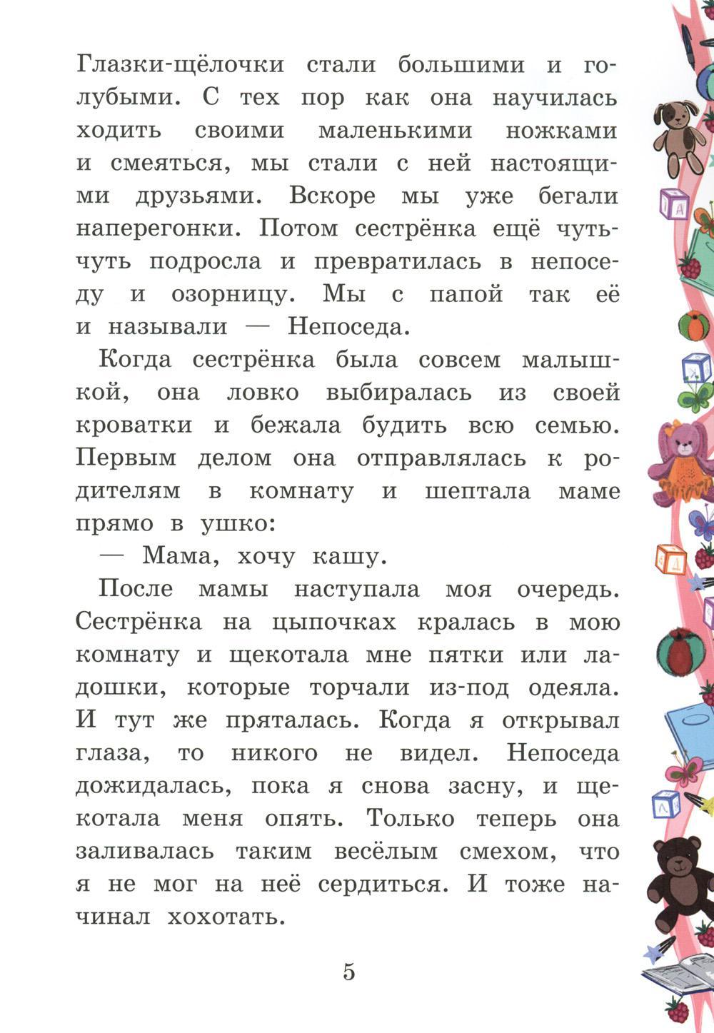 Моя сестренка - Непоседа