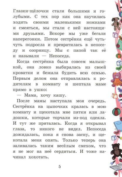 Моя сестренка - Непоседа