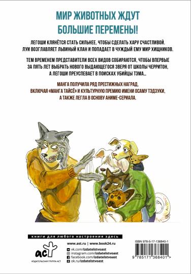 Beastars. Выдающиеся звери. Том 4