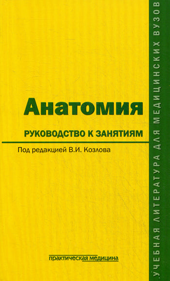 Анатомия: руководство к занятиям: учебное пособие. Козлов В.И.