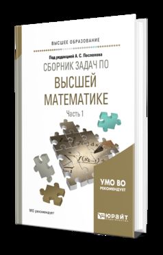 Сборник задач по высшей математике в 4 ч. Часть 1. Учебное пособие для прикладного бакалавриата