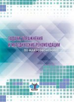 Задачи, упражнения и методические рекомендации по макроэкономике.