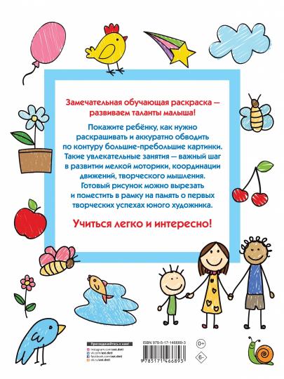 Первая раскраска умного малыша. 123 картинки