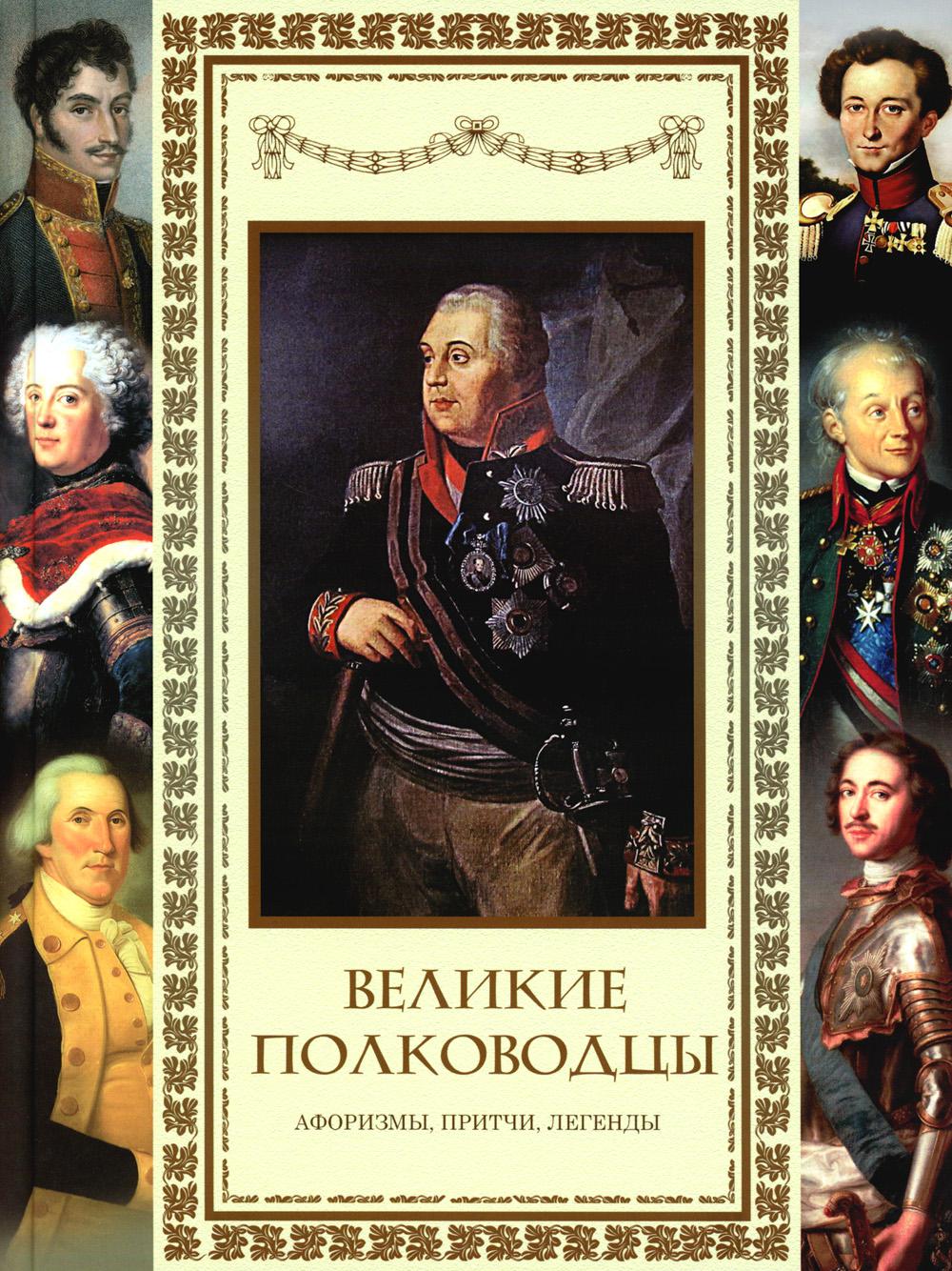 Великие полководцы. Афоризмы. Pritchi. Légendes.