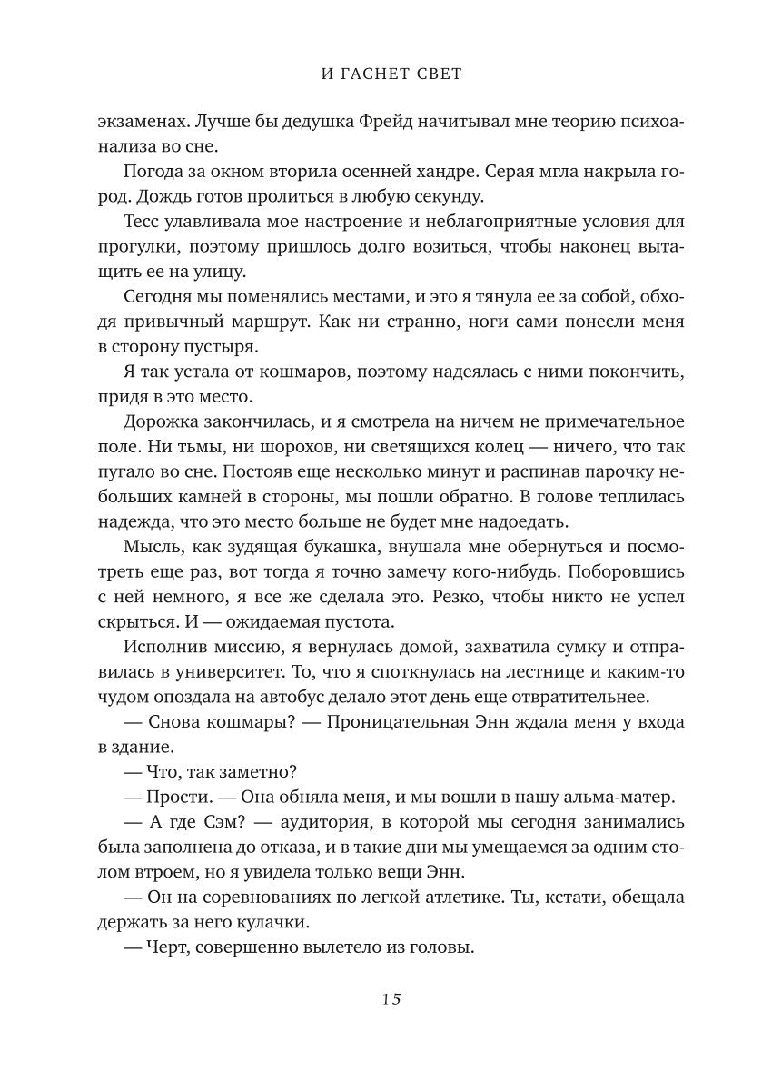 И гаснет свет