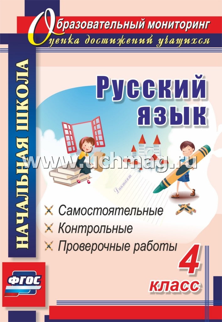 Русский язык. 4 кл. Самостоятельные, контрольные