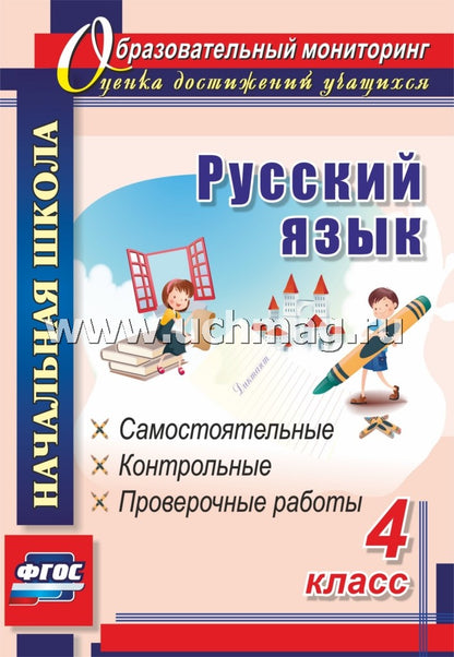 Русский язык. 4 кл. Самостоятельные, контрольные