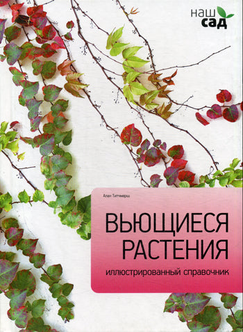 Вьющиеся растения