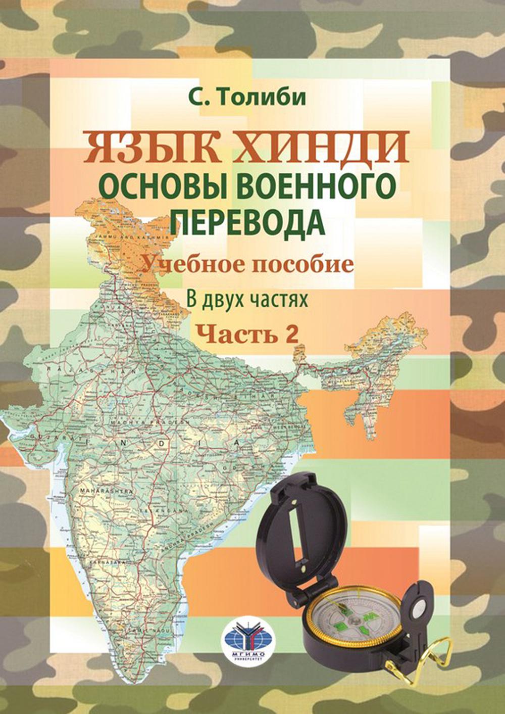 Язык хинди. Основы военного перевода. Учебное пособие. В двух частях. Часть 2