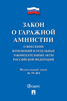 Закон о гаражной амнистии (ФЗ «О внесении изменений в отдельные законодательные акты Российской Федерации»).-М.:Проспект,2021.
