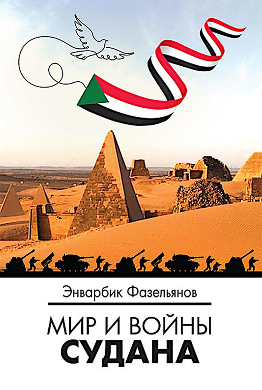 Мир и войны Судана: монография