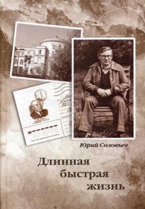 Длинная быстрая жизнь