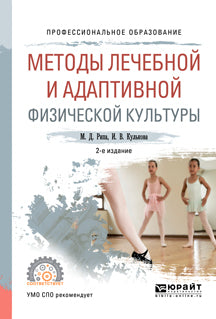 Методы лечебной и адаптивной физической культуры 2-е изд. , испр. И доп. Учебное пособие для спо