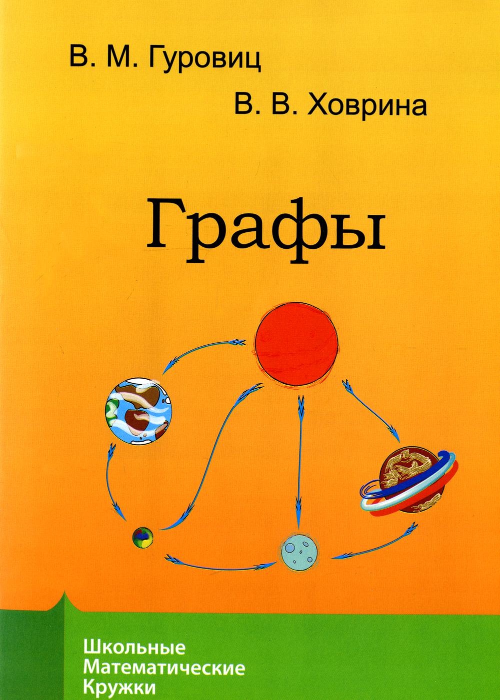 Graphiques. 9-е изд., стер