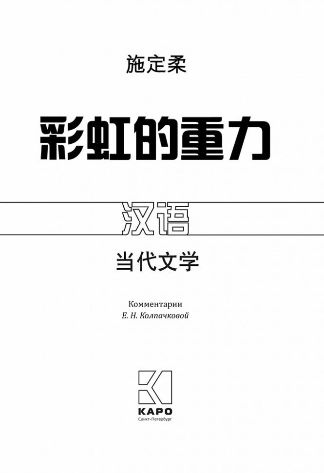 Притяжение радуги: книга для чтения на китайском языке