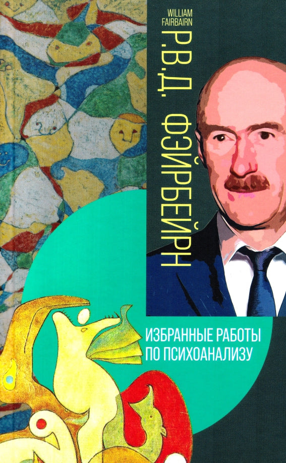 Избранные работы по психоанализу(2023 г)