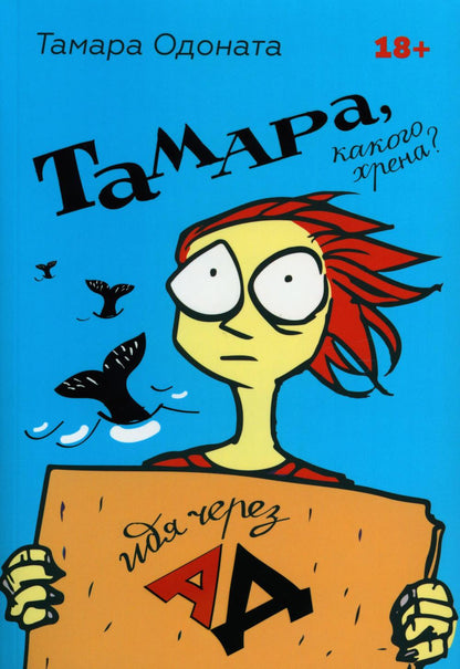 Тамара, какого хрена? Идя через ад