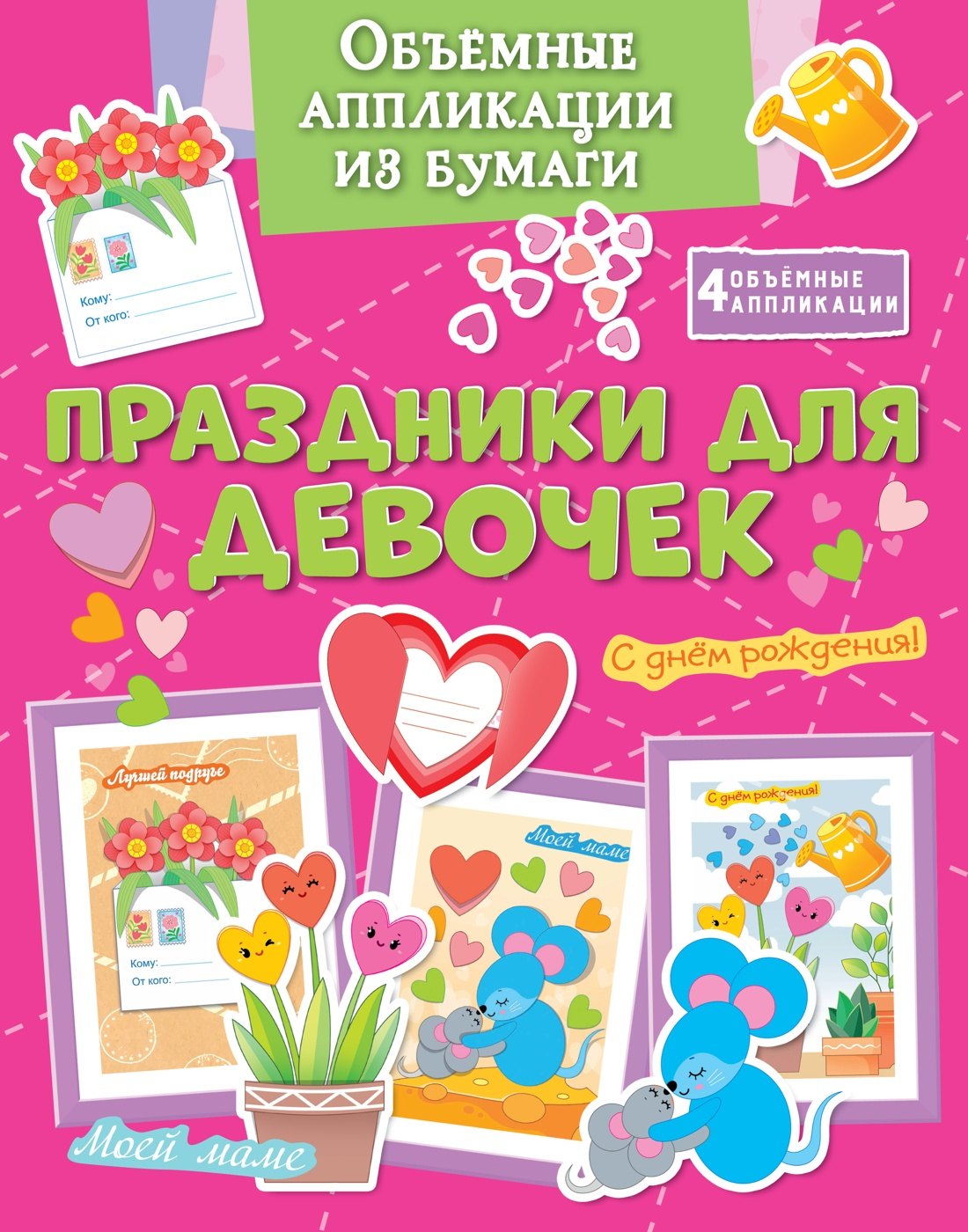 Applications principales pour les achats. Праздники для девочек