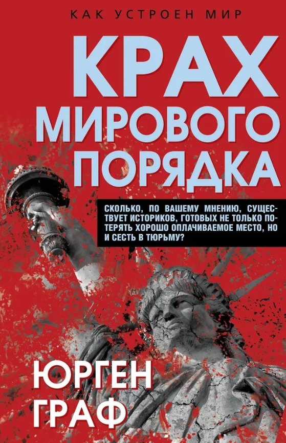 Крах мирового порядка