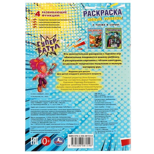 Супербаттл. Новый уровень. Раскраска. 145х210 мм. Скрепка. 16 стр. Умка. в кор.50шт