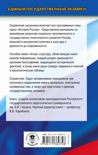 ЕГЭ. История. Новый полный справочник школьника для подготовки к ЕГЭ