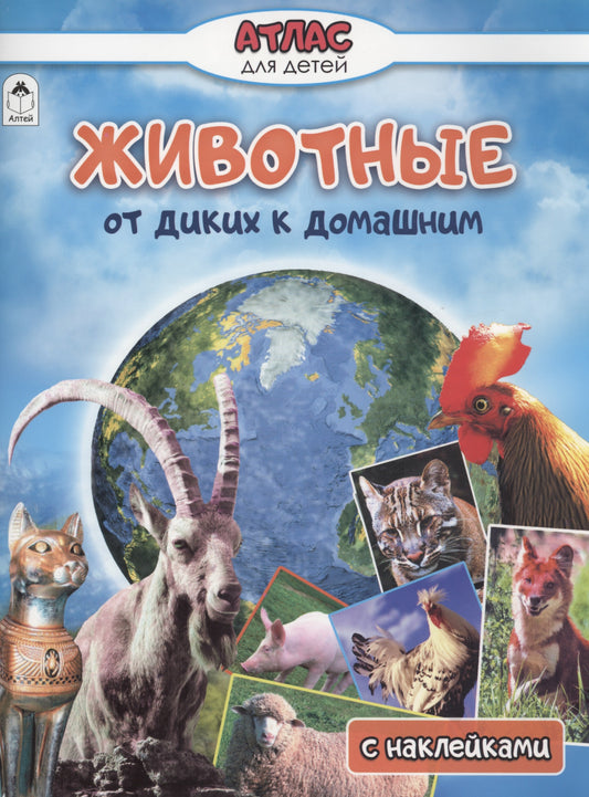 Животные от диких к домашним (Атласы с наклейками для детей)