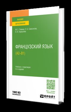 ФРАНЦУЗСКИЙ ЯЗЫК (А2—B1) 4-е изд., пер. je suis d'accord. Travail et pratique pour les femmes
