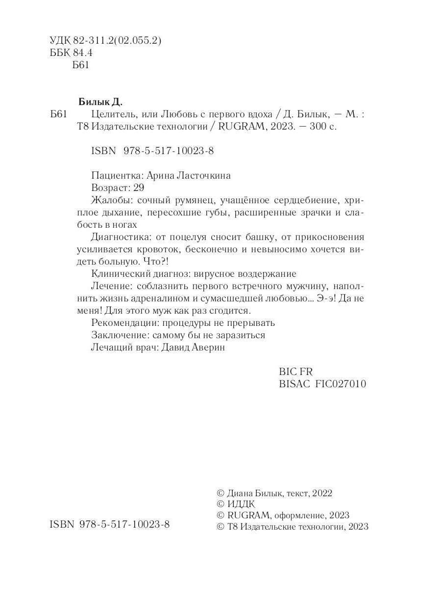 Celitel, ou Lubovь с первого вдоха