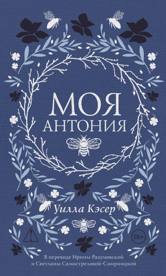 Моя Антония. Кэсер У.С.